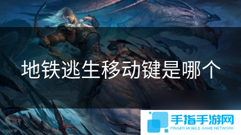 地鐵逃生移動(dòng)鍵是哪個(gè)